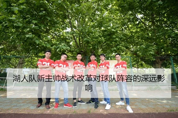 湖人队新主帅战术改革对球队阵容的深远影响