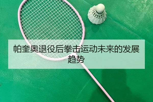 pa-kui-ao-tui-yi-hou-quan-ji-yun-dong-wei-lai-de-fa-zhan-qu-shi-2-690.jpg