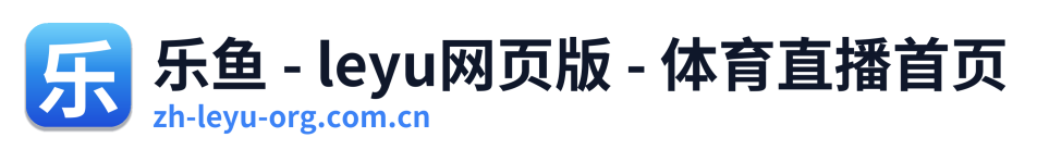 乐鱼 - leyu网页版 - 体育直播首页